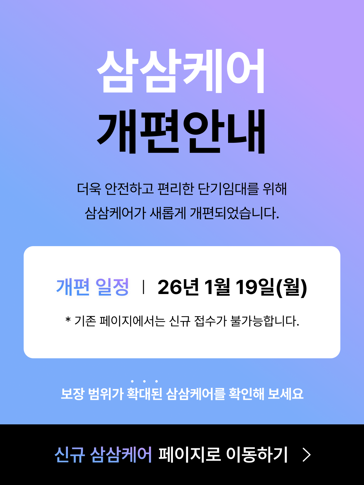 삼삼케어 개편 안내